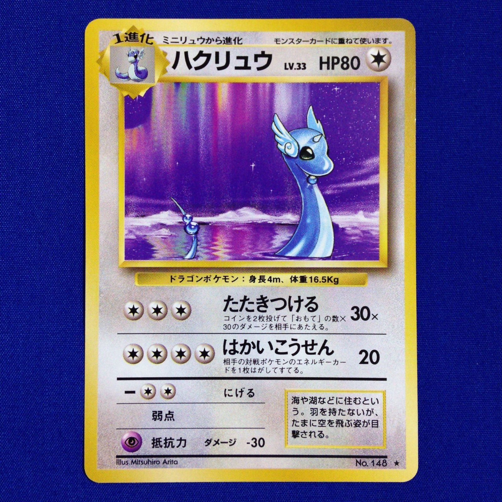 ハクリュウ 旧裏 ポケカ ポケモンカード 第1弾 拡張パック マークあり 