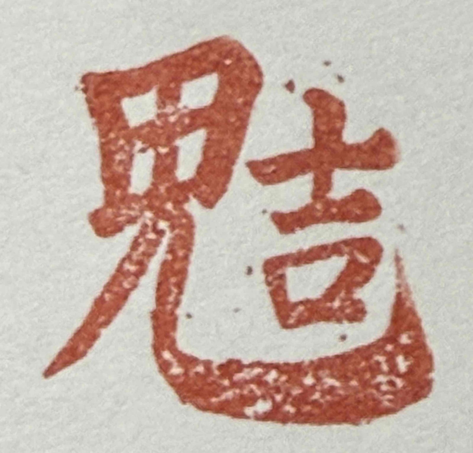 遊印、祝咒印、石のはんこ：五岳真形図 (▢20mm 5本セット 良質 青田石 