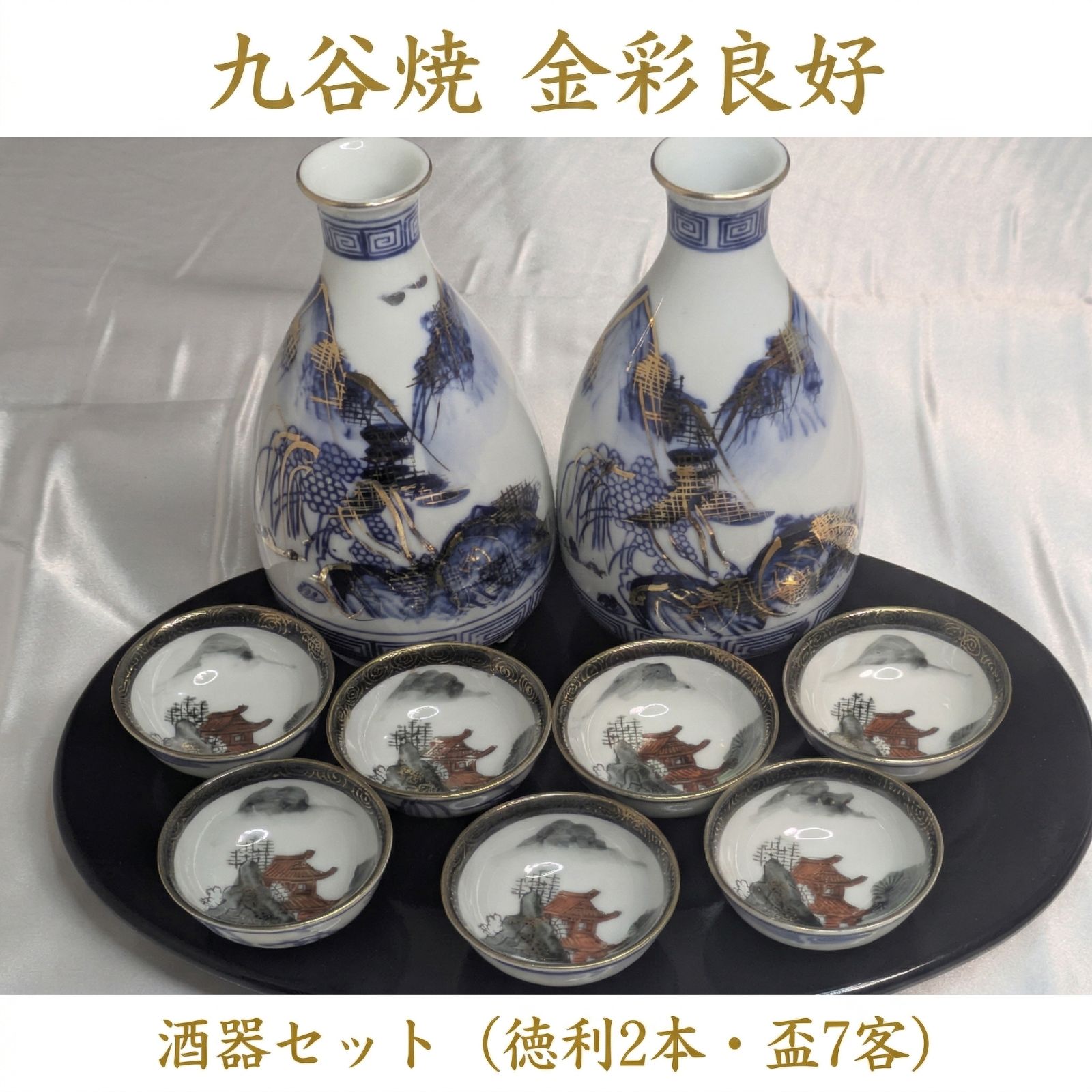 九谷焼 酒器 色絵 盃 お猪口 金彩 アンティーク染付け 漢詩 菓子器 線