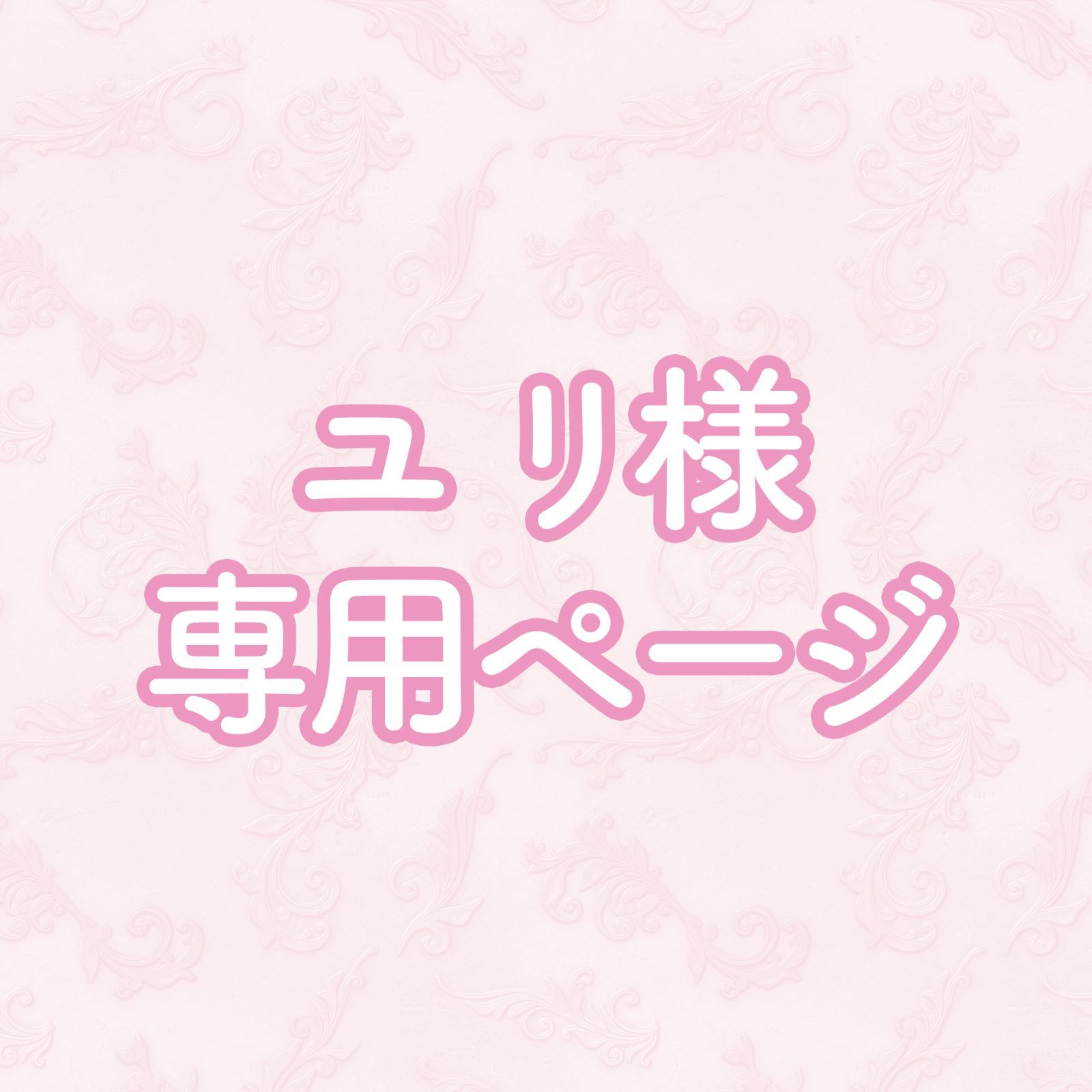 ユ リ様専用ページ - メルカリ ユ リ様専用ページ - メルカリ