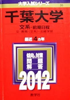 赤本　千葉大学　文系　前期日程　2004年～2019年　16年分 赤本 千葉大学 文系 前期日程 2004年～2019年 16年分 千葉大学（文系