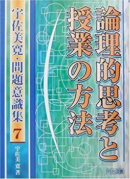 【-非常に良い】 論理的思考と授業の方法 (宇佐美寛・問題意識集)