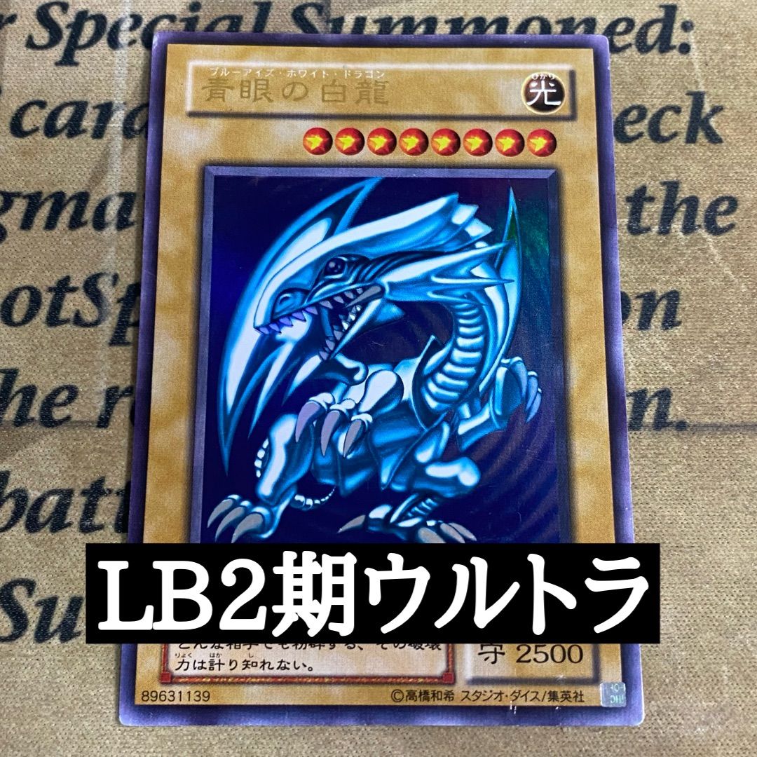 青眼の白龍 2期 ウルトラ LB-01【 本格構築 遊戯王 】 - メルカリ