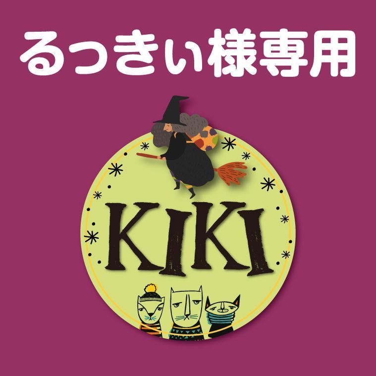 おまとめ るっきぃ様専用 - メルカリ