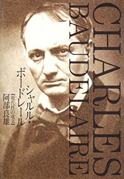 【-非常に良い】 シャルル・ボードレール 現代性 (モデルニテ) の成立