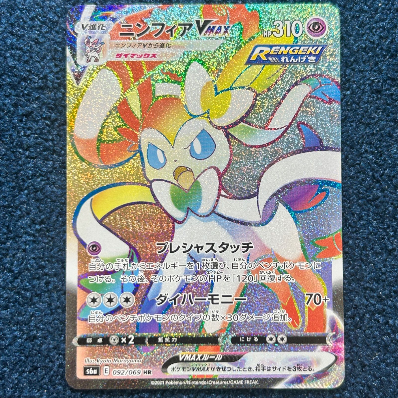☆ ポケモンカードゲーム ニンフィアVMAX HR s6a 092/069 1枚 