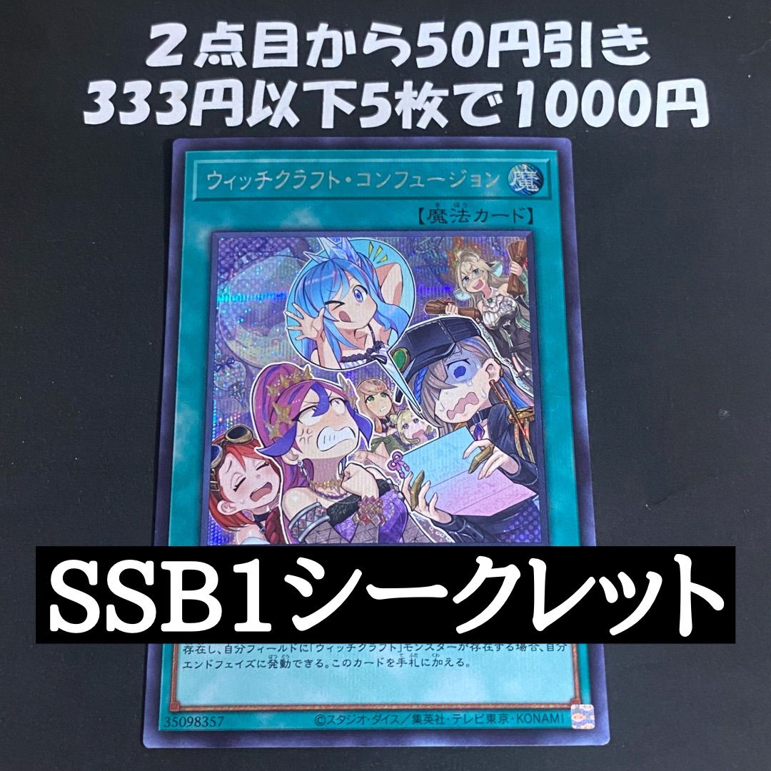 遊戯王 ウィッチクラフト・コンフュージョン シク シークレット SSB1 