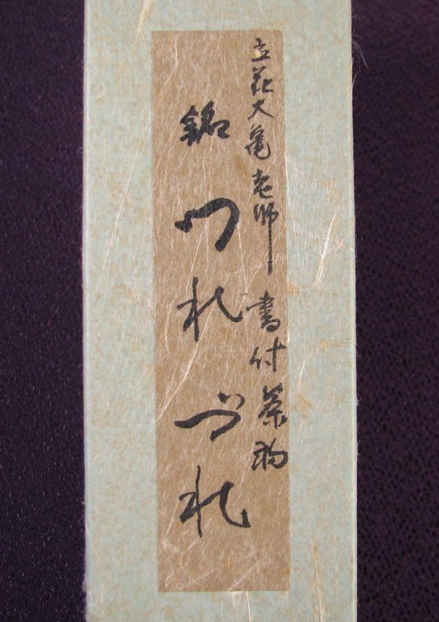 大徳寺大徳寺511世住職 如意庵 立花大亀書付 茶杓 銘 ：[つれづれ] 共