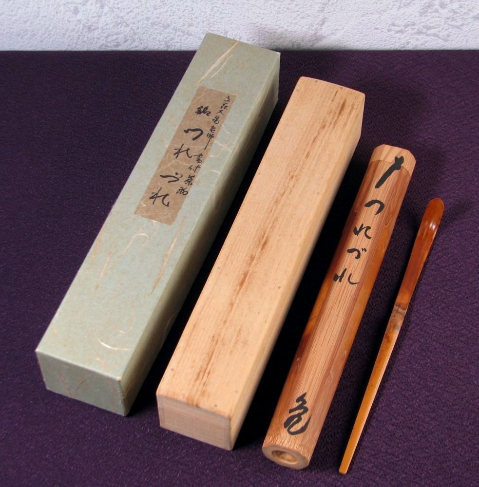 大徳寺大徳寺511世住職 如意庵 立花大亀書付 茶杓 銘 ：[つれづれ] 共