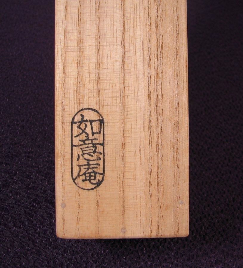 大徳寺大徳寺511世住職 如意庵 立花大亀書付 茶杓 銘 ：[つれづれ] 共