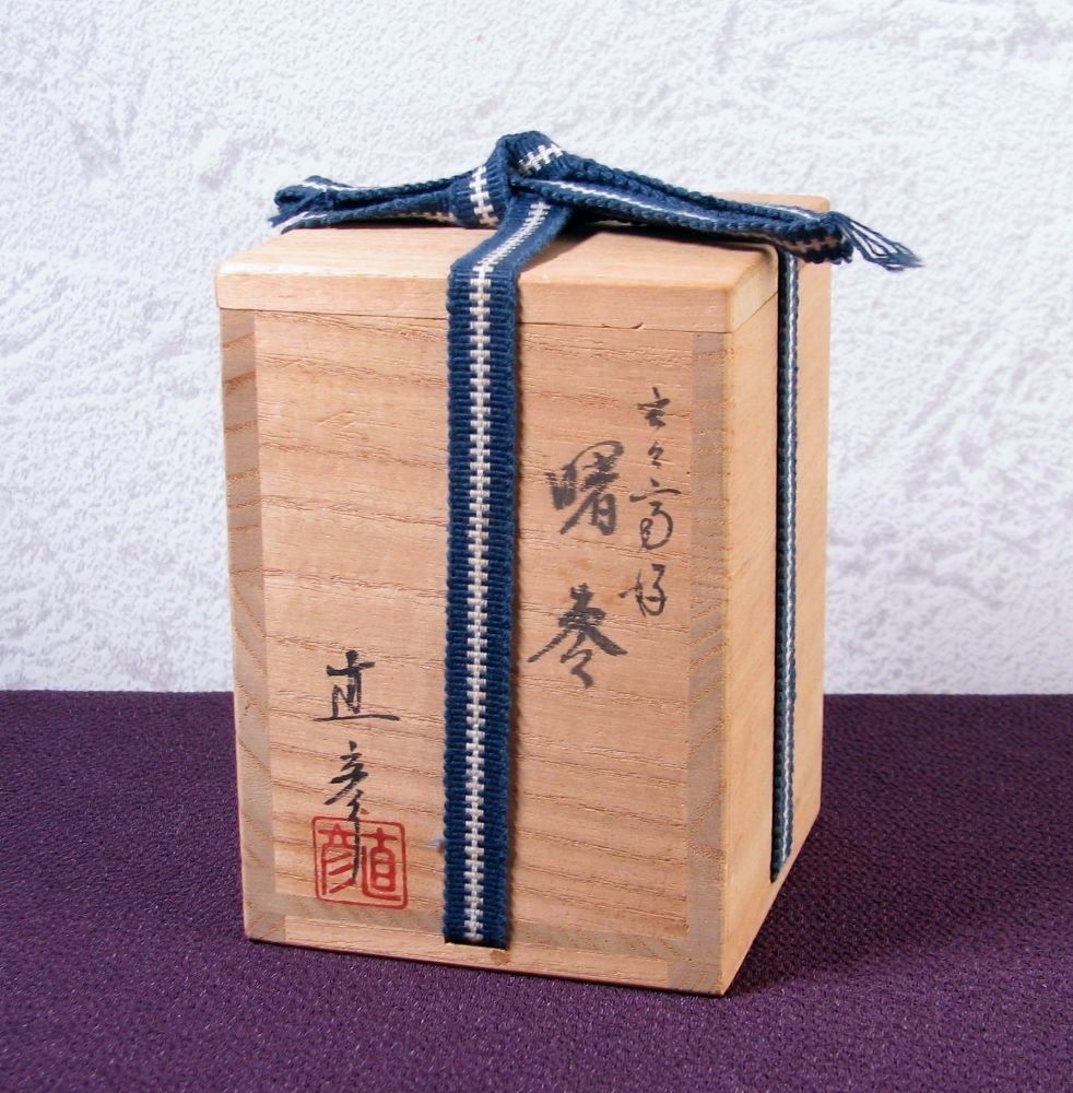 山中塗 倉山直彦作 玄々斎好 曙棗 高さ：7.8cm 美品 共箱 茶道具