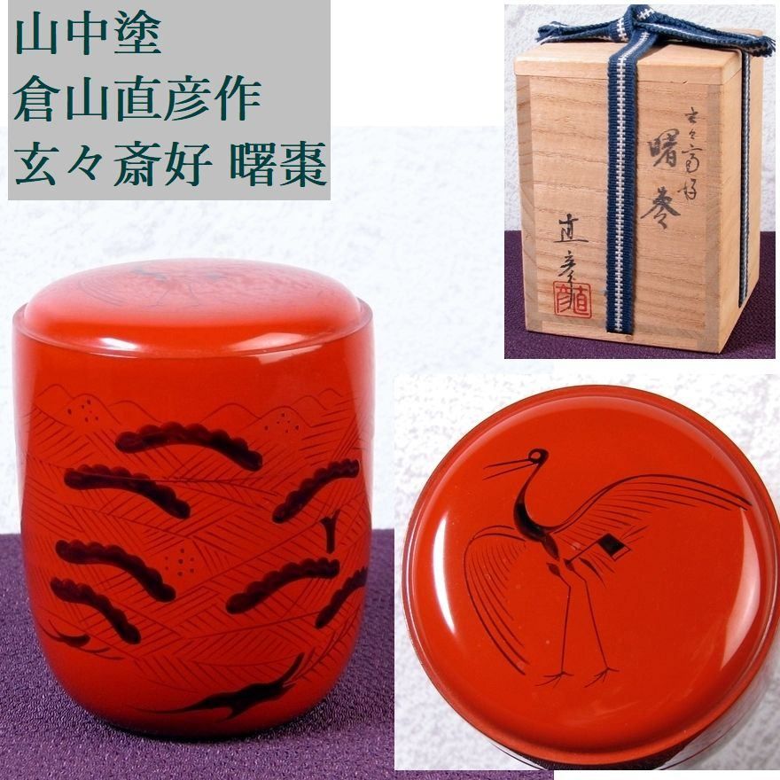山中塗 倉山直彦作 玄々斎好 曙棗 高さ：7.8cm 美品 共箱 茶道具