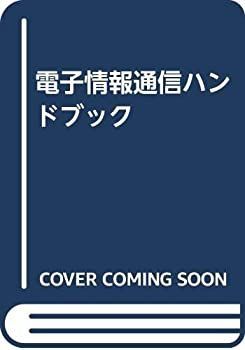 【-非常に良い】 電子情報通信ハンドブック