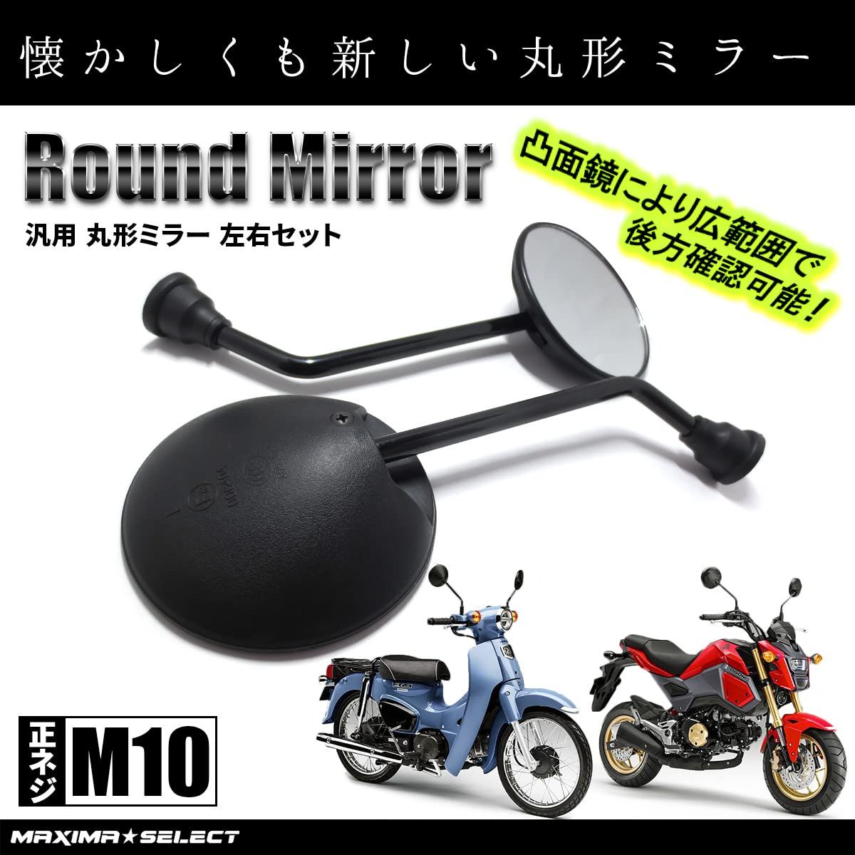 新品 MAXIMASELECT バイク 丸型ミラー 凸面ミラー 正ネジ 10mm M10
