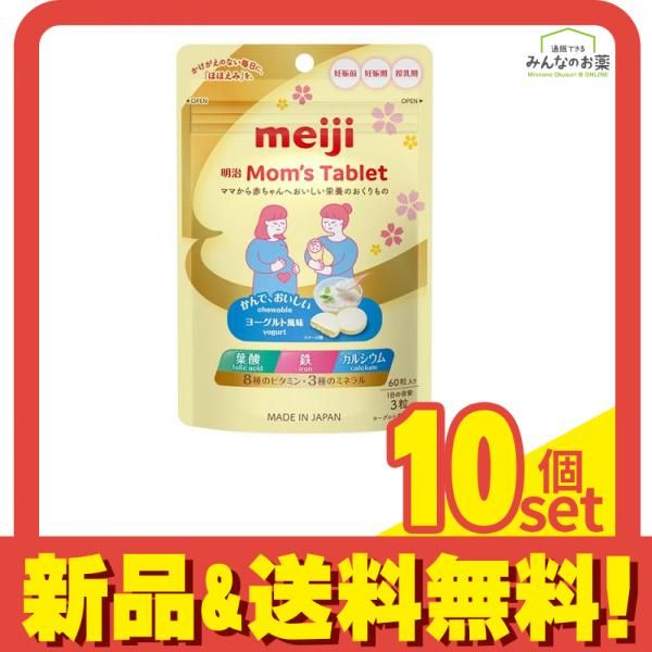 明治Mom's Tablet マタニティサプリメント 60粒入 60g 10個セット まとめ売り