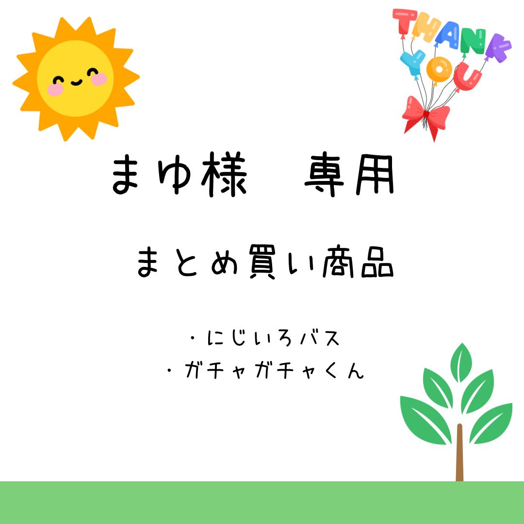 【mayu様ページ】 マユ様へ専用ページ 【公式通販】
