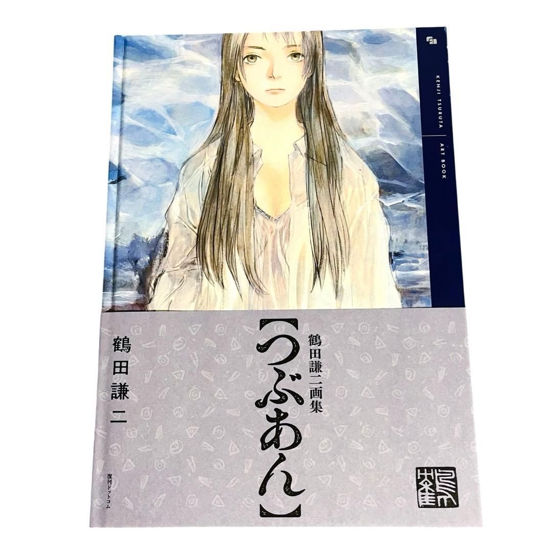 鶴田謙二画集 つぶあん 【公式通販】