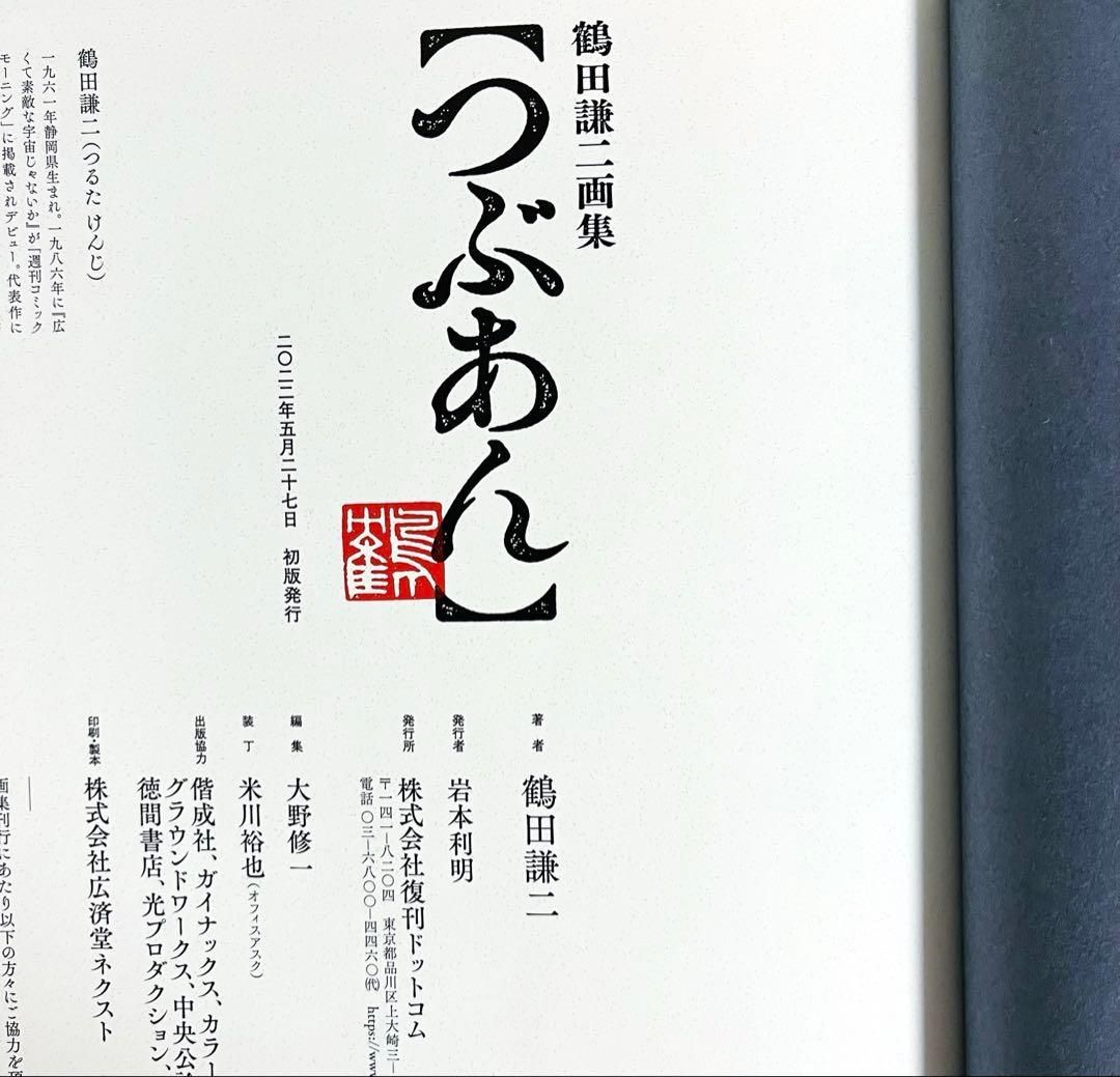 YN-A3261〛 鶴田謙二画集 つぶあん 復刊ドットコム 帯付き - メルカリ