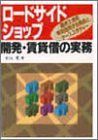【-非常に良い】 「ロードサイドショップ」開発・賃貸借の実務 遊休土地を有効活用する視点とケーススタディー