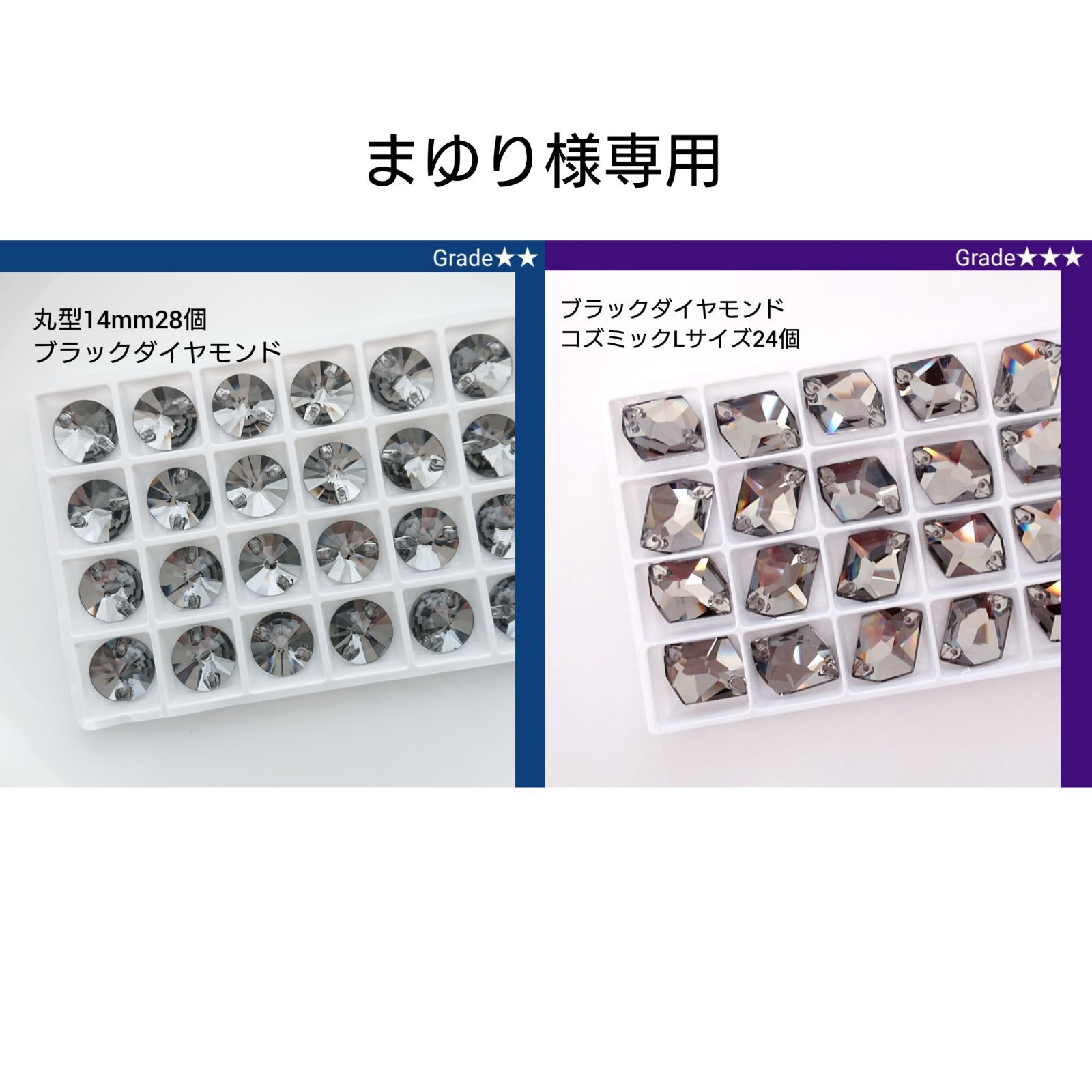 まゆり様専用○ガラスビジュー ブラックダイヤモンド2種類 新 まゆり様専用○ガラスビジュー ブラックダイヤモンド2種類 新