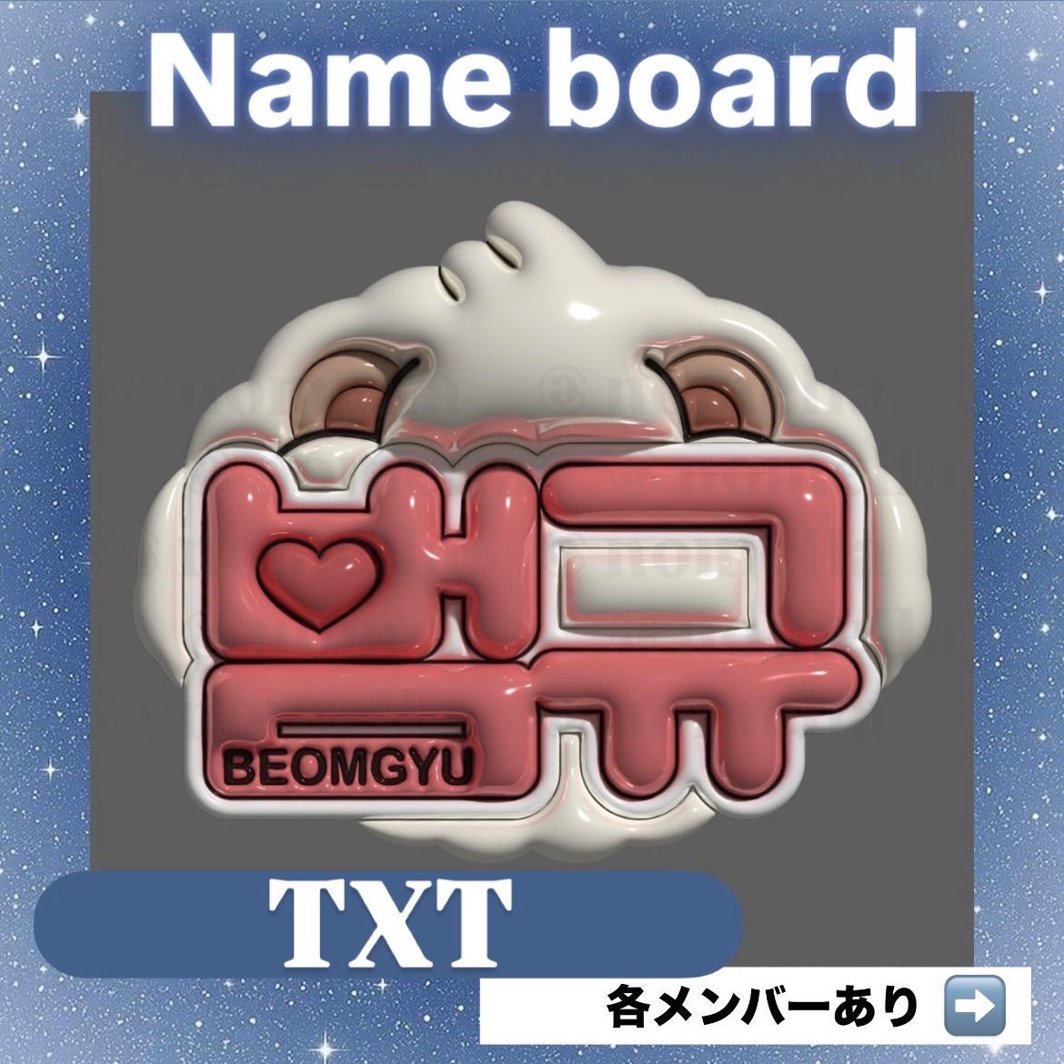 txt ぷっくりネームボード ※コメント必須 即購入〇》ぷっくりネームボード ネムボ TXT TOMORROW X TOGETHER