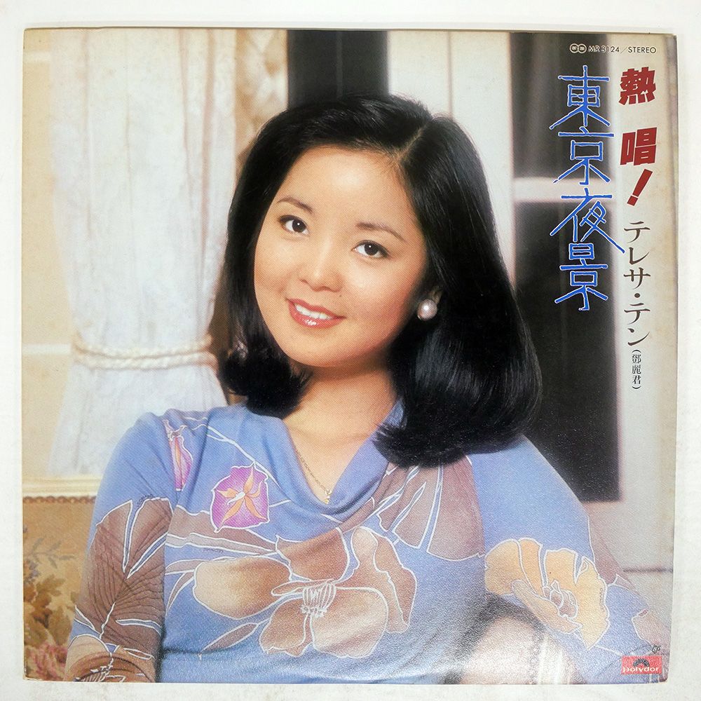 国内盤 テレサテン/東京夜景/POLYDOR MR3124 LP - メルカリ 国内盤 テレサテン/東京夜景/POLYDOR MR3124 LP - メルカリ