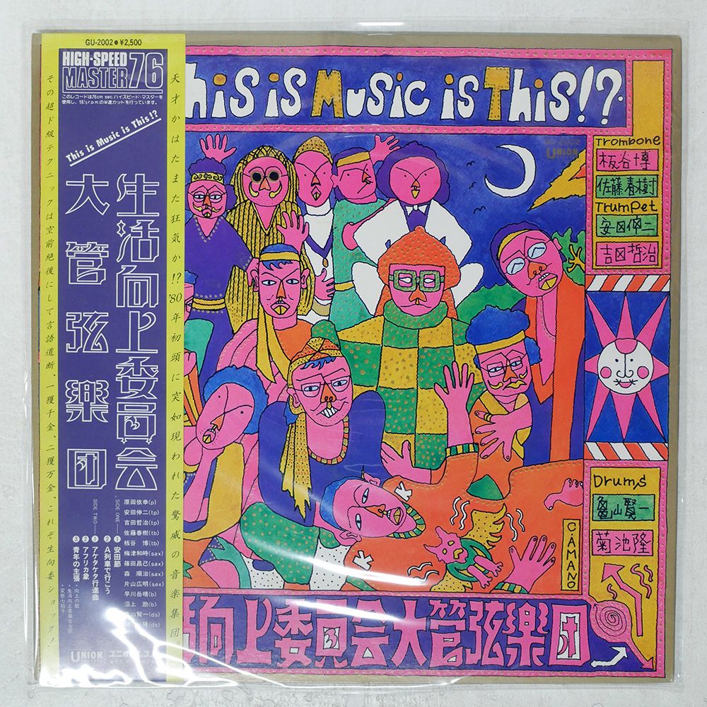 帯付き 国内盤 生活向上委員会大管弦楽団/THIS IS MUSIC IS THIS 
