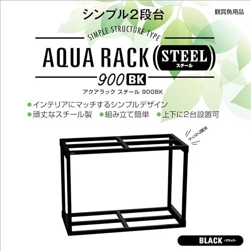 GEX アクアラックスチール900BK 幅90×奥行き45cm水槽用 組立式 GEX アクアラックスチール900BK 幅90×奥行き45cm水槽用 組立式