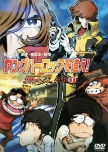 中古】 ヤングハーロックを追え! コスモウォーリアー零 外伝 (2 中古】 ヤングハーロックを追え! コスモウォーリアー零 外伝 (2
