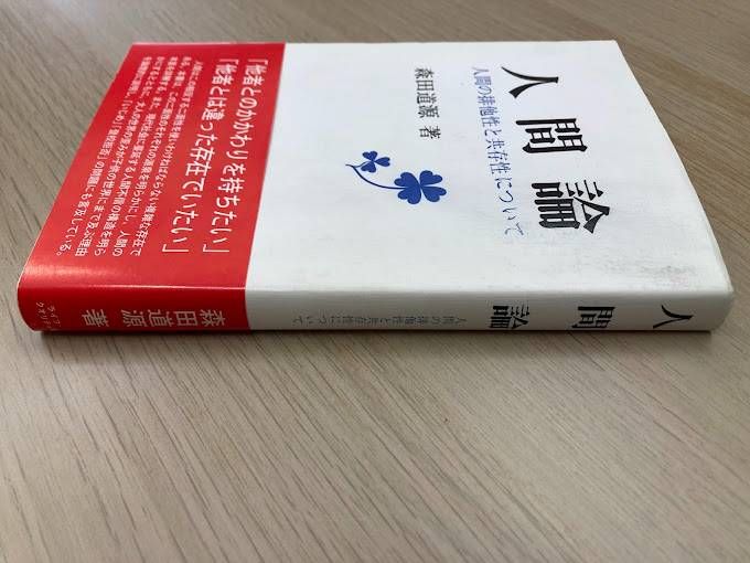 【中古】 人間論 人間の排他性と共存性について/ライフ・クオリティ社/森田道源 希少本】人間論 人間の排他性と共存性について / 森田道源 - メルカリ