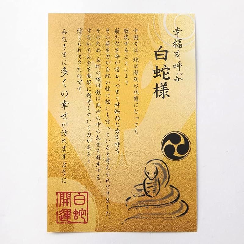 新品】 渋沢栄一 白蛇 抜け殻 神社 祈願 抜殻 カード 白ヘビ 祈願済み