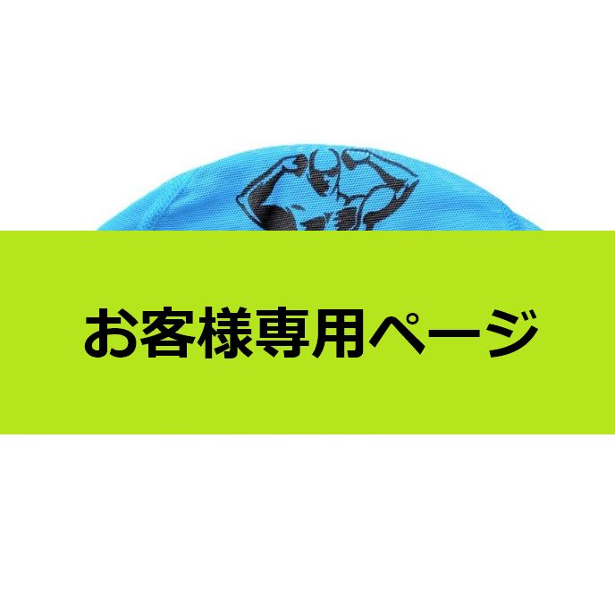 お客様専用ページ - メルカリ お客様専用ページ - メルカリ