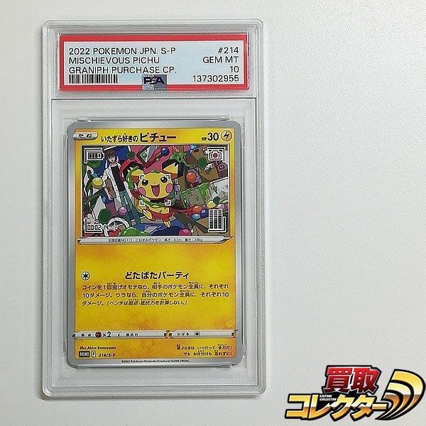 mC584s [PSA10] いたずら好きのピチュー プロモ 214/S-P ポケモン