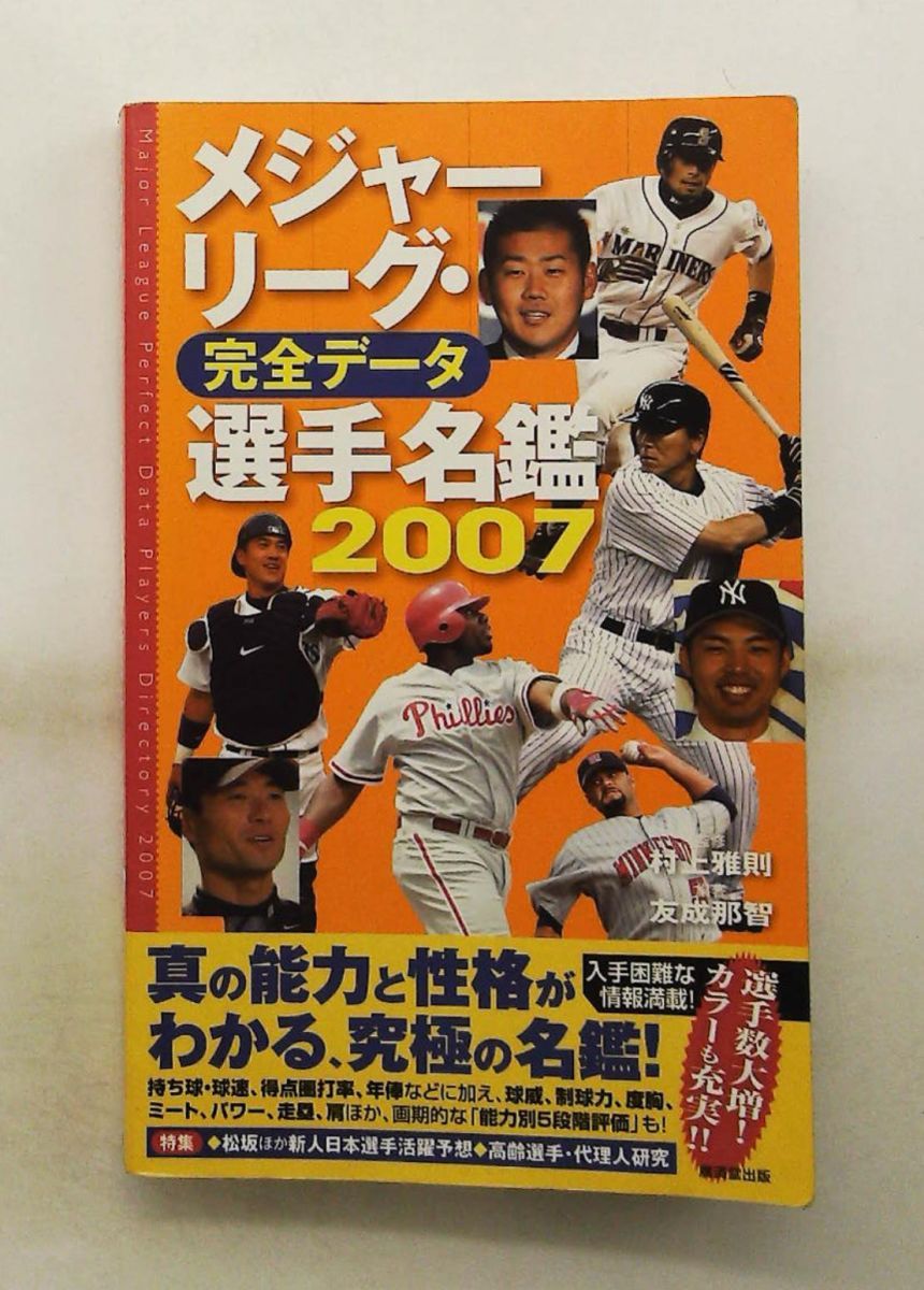 メジャーリーグ 完全データ選手名鑑 2007 友成 那智 廣済堂出版 - メルカリ