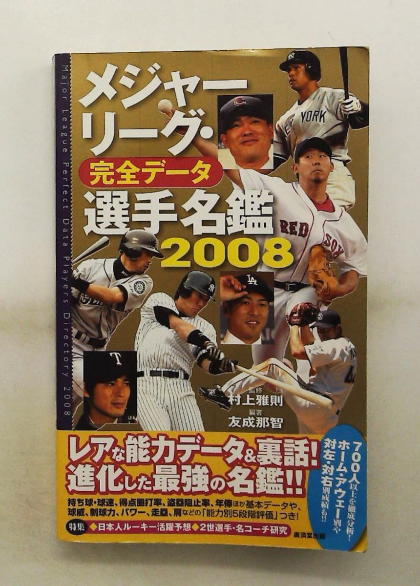 メジャーリーグ・完全データ選手名鑑 2008 友成 那智 廣済堂出版
