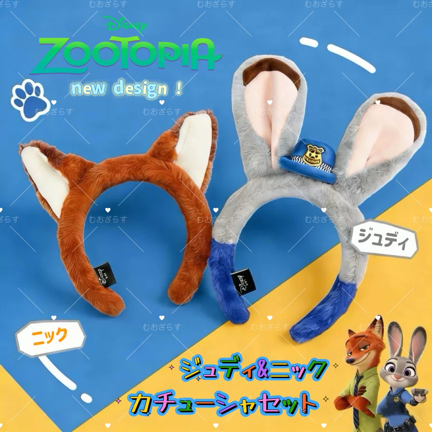 ズートピア カチューシャ ニック ジュディ 新品未使用】ズートピア カチューシャ ニック ジュディ 2点セット new