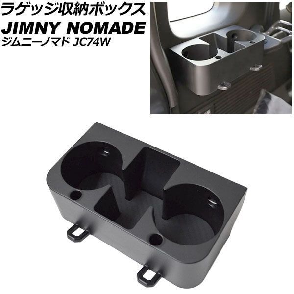 ラゲッジ収納ボックス スズキ ジムニーノマド JC74W 2025年04月