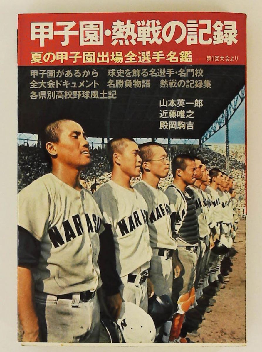 甲子園・熱戦の記録 夏の甲子園出場全選手名鑑 1976年 河出書房新社