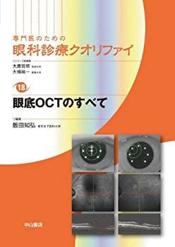 視神経疾患のすべて (専門医のための眼科診療クオリファイ) [単行本] 中馬 秀樹 視神経疾患のすべて (専門医のための眼科診療クオリファイ) | 中馬