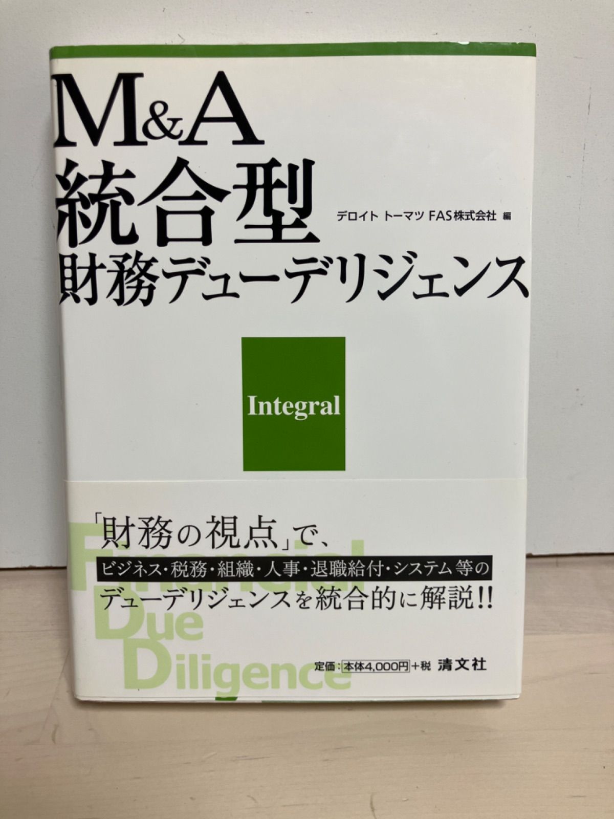Ｍ＆Ａ統合型財務デュ-デリジェンス   /清文社/デロイトト-マツＦＡＳ株式会社（単行本） 2026年最新デロイトトーマツFASの人気アイテム M＆A統合型財務デュ