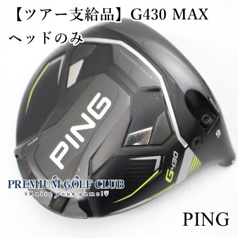 ツアー支給品】 ピン PING G430 MAX ドライバー ヘッドのみ 9度 ツアー支給品】 ピン PING G430 MAX ドライバー ヘッドのみ 9度