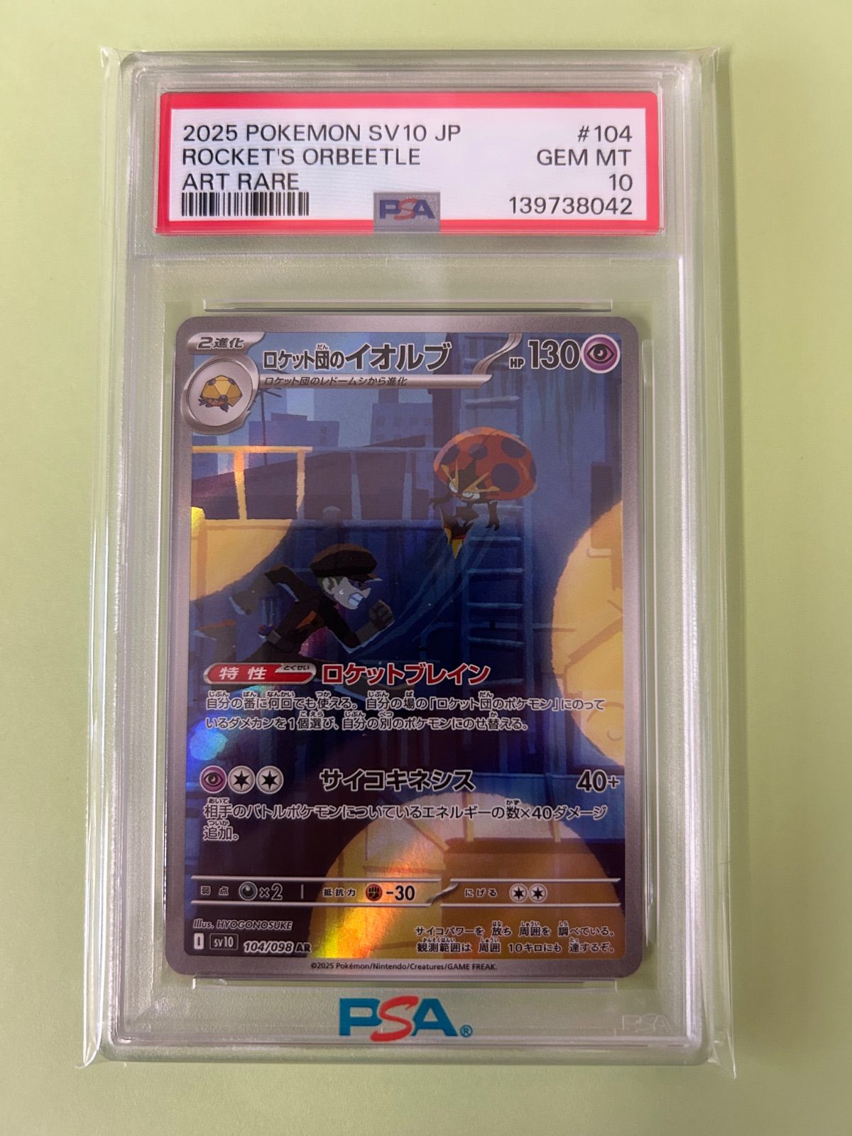PSA10 ロケット団のイオルブ AR sv10 104 ROCKET