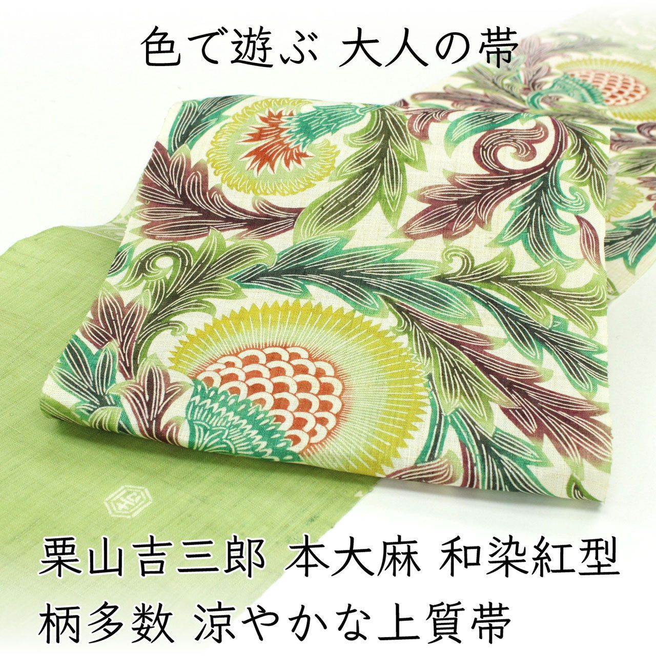 名古屋帯 《極上逸品和染本大麻帯『栗山吉三郎』花更紗四角ピンク着物 