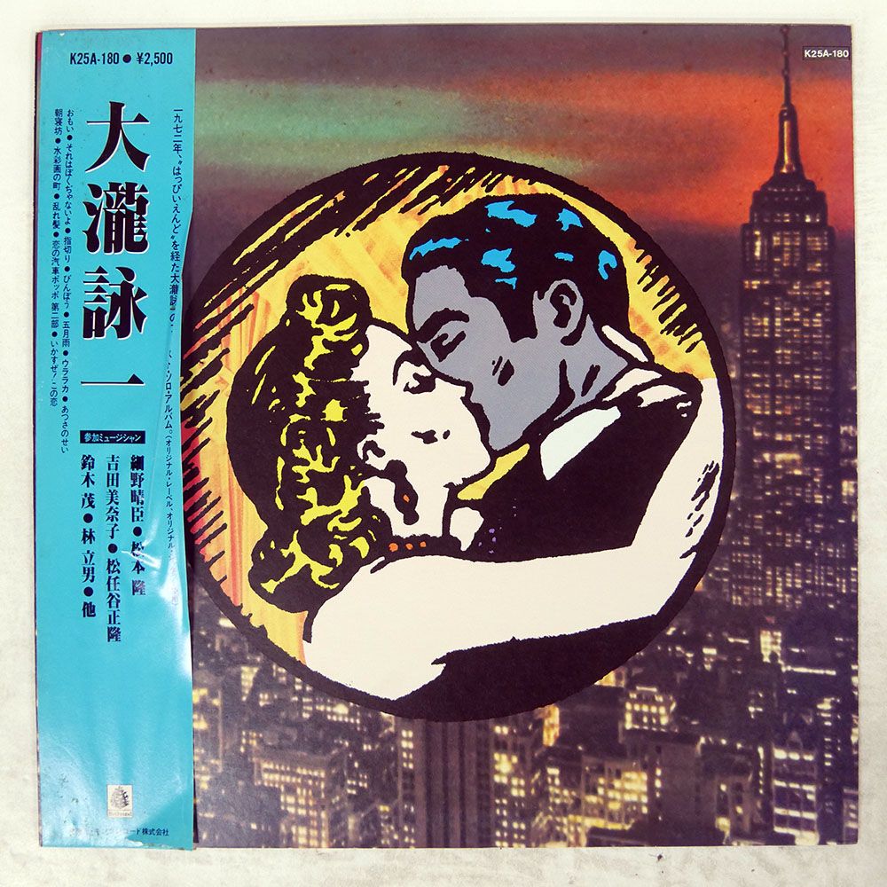 帯 国内盤 大滝詠一/ファーストアルバム/BELLWOOD K25A180 LP 帯 国内盤 大滝詠一/ファーストアルバム/BELLWOOD K25A180 LP
