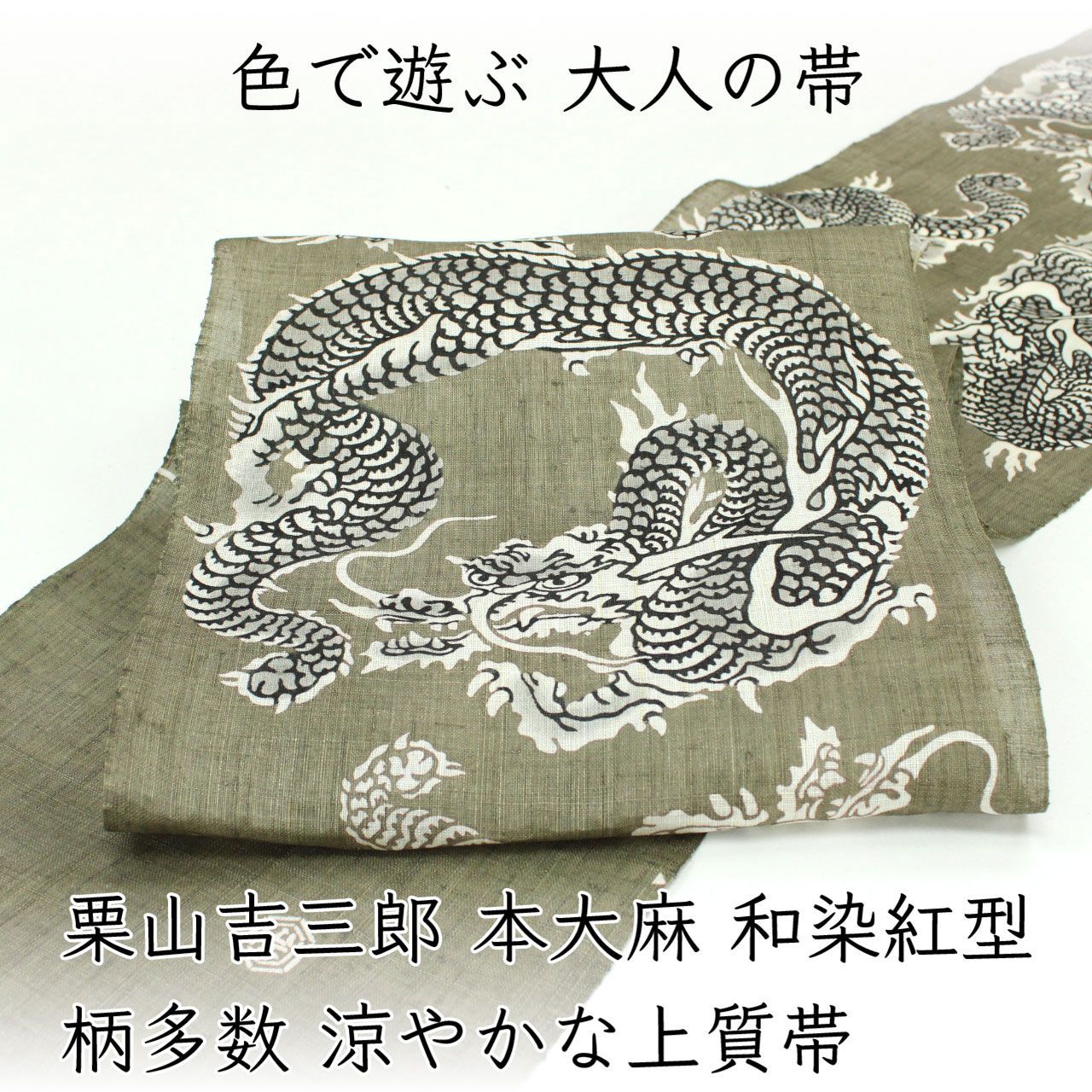 ona4799 夏帯 栗山吉三郎 本大麻 和染紅型 九寸名古屋帯｜ 柄多数 