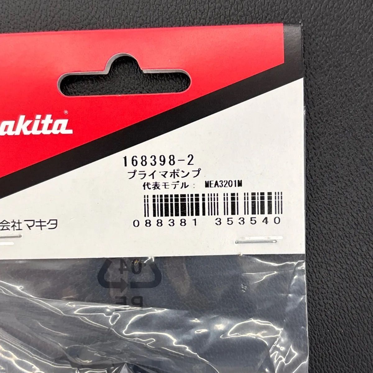 マキタ純正 プライマポンプ 168398-2 高耐久 安心品質 プライマー