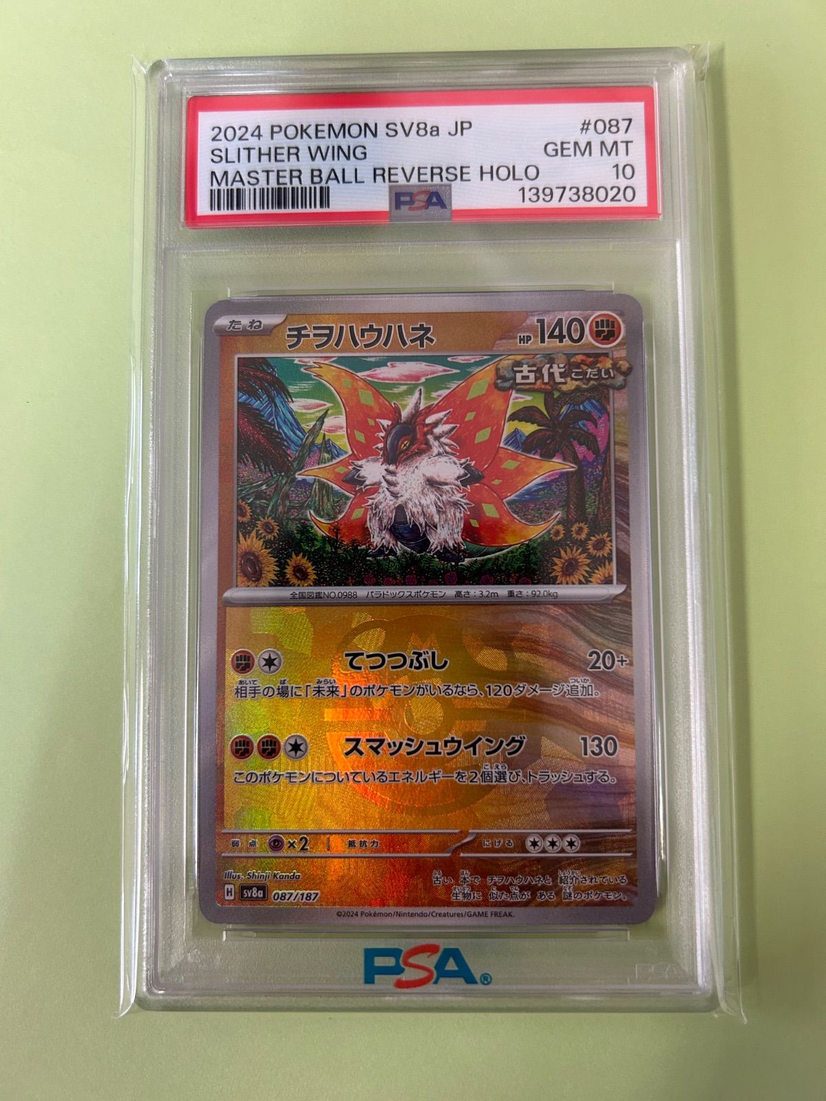 PSA10 チヲハウハネ マスターボールミラー sv8a 087/187 Shinji Kanda