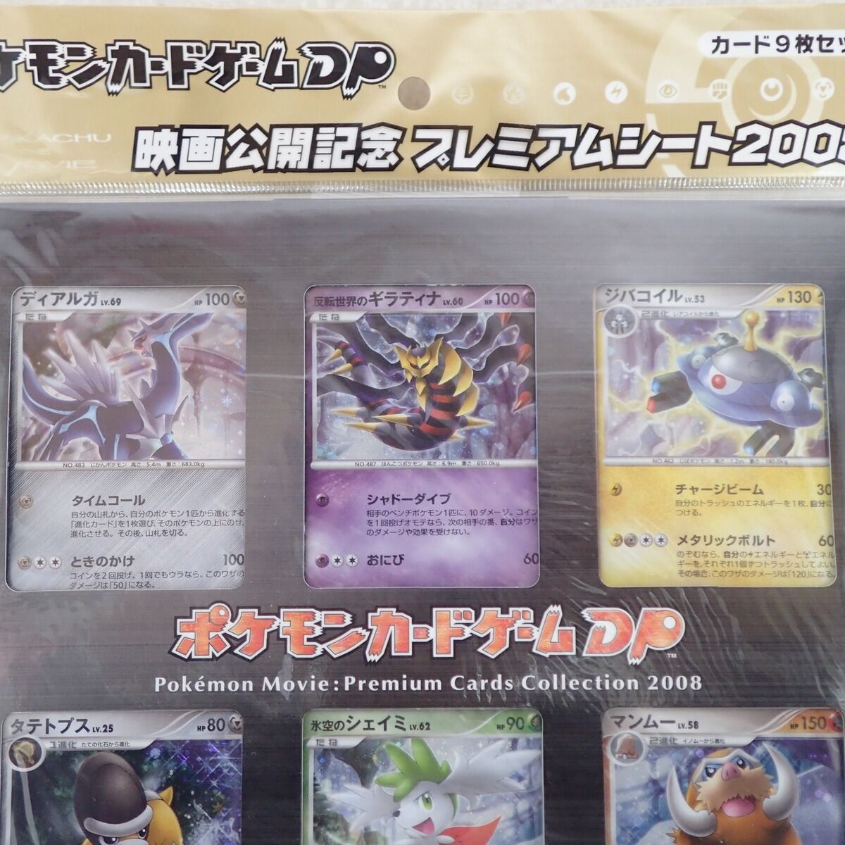 未開封 ポケモンカードゲームDP 映画公開記念 プレミアムシート2008年