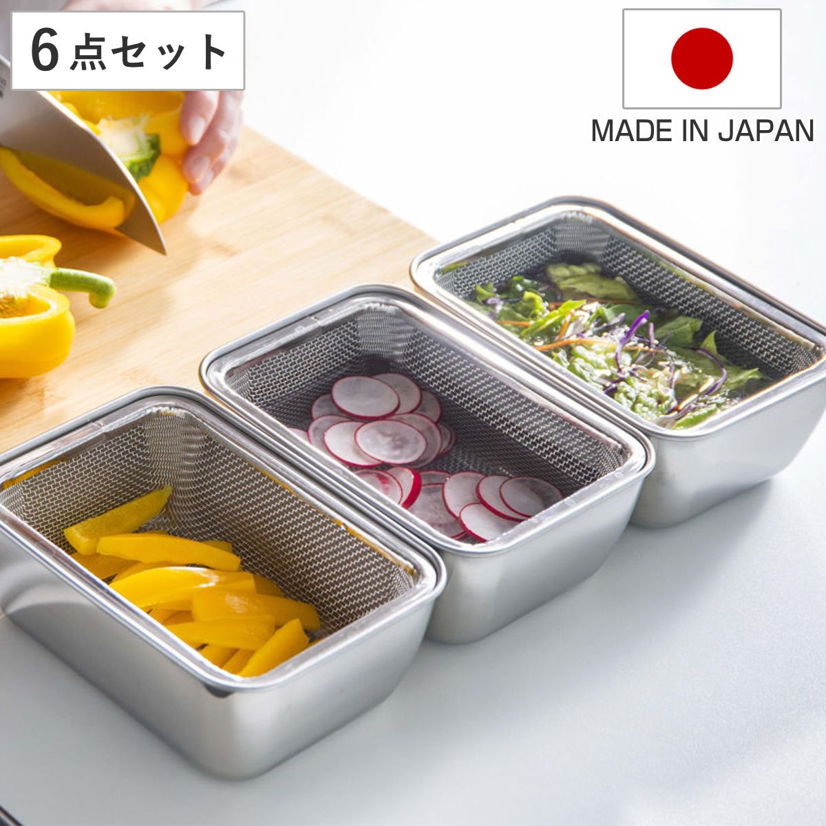 ざる バット セット スタッキング 角バット ザル 各3個セット 日本製 （ 角ざる 水切りざる ステンレス製 四角 角型 深型 ボウル 下ごしらえ コンパクト 調理器具 )