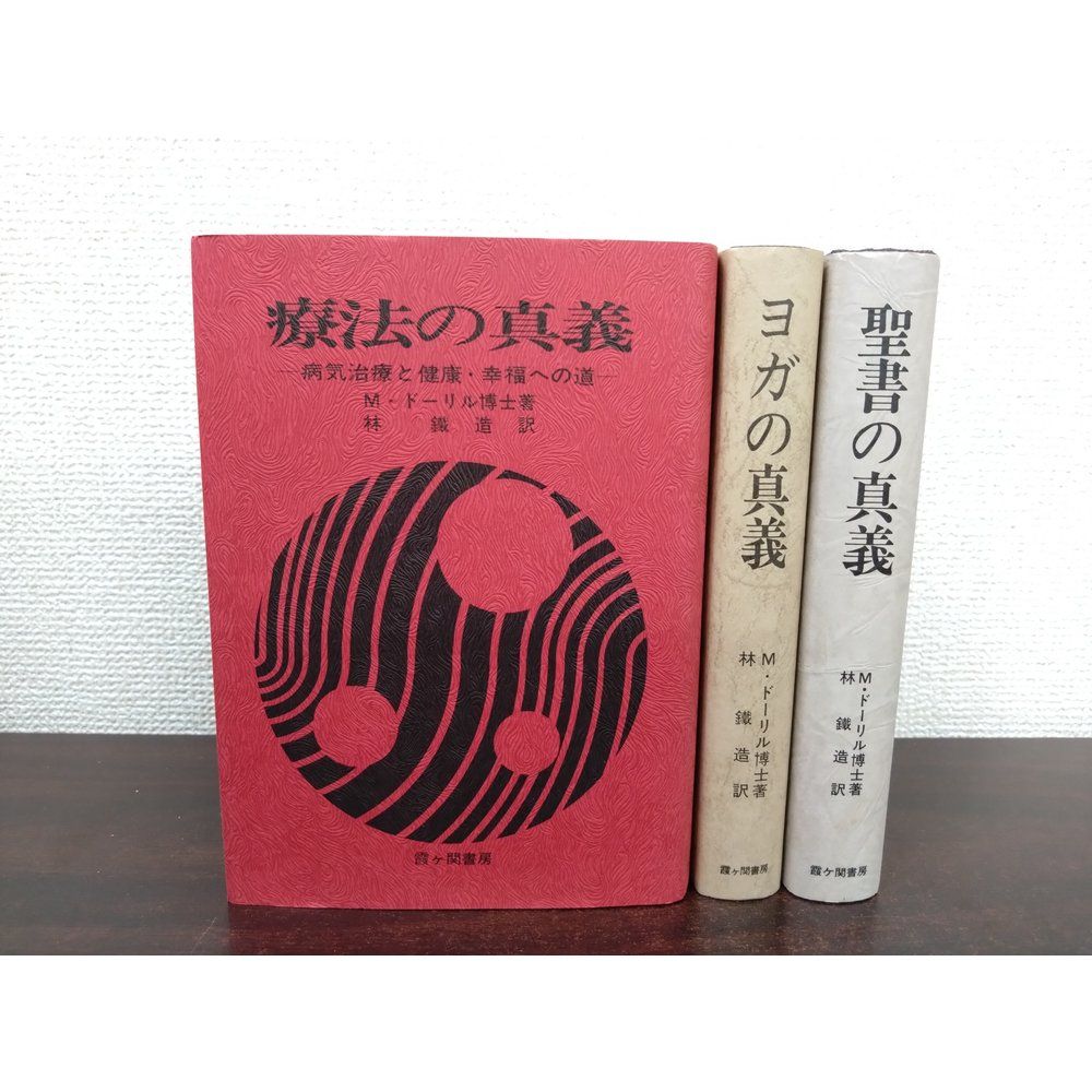 本 聖書の真義・ヨガの真義療法の真義・秘教真義 カバラの眞義M